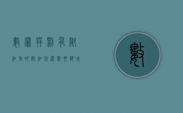 数罪并罚有附加刑的 附加刑还需要执行吗（数罪并罚的,如果数罪中有附加刑的,附加刑可以不执行）