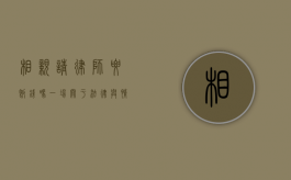 相亲请律师要饭钱吗？一场关于法律与情感的纠葛
