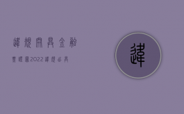 违规开具金融票证罪（2022违规出具金融票证罪立案标准是哪些）