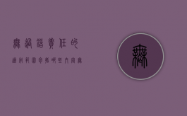 无过错责任的适用范围包括哪些内容（无过错责任的适用范围包括哪些情形）