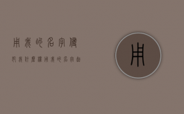 用我的名字侵犯我什么权？（用我的名字起个网名）