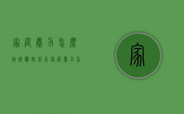 家庭暴力怎么起诉离婚版本（家庭暴力怎么起诉离婚最有效）