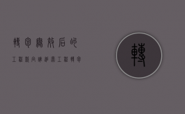 转包无效后的工程款向谁追索（工程转包无效的后果）
