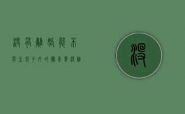 没有离婚能不能主张子女的抚养费（没离婚可以向对方要抚养费吗）