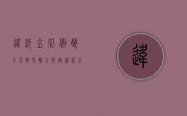 违约金比例双方不对等（双方约定违约金20%但损失怎样计算）