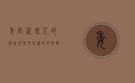 委托代理人的诉讼地位是怎样的（委托诉讼代理人的特点有哪些）