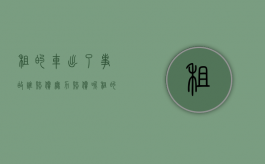 租的车出了事故谁赔偿 无力赔偿呢（租的车出了事故谁赔偿呢）