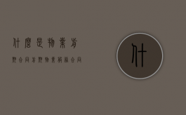 什么是物业前期合同（前期物业服务合同的签订程序）