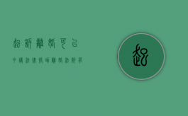 起诉离婚可以申请法律援助（离婚法院有免费的援助律师可以咨询吗）