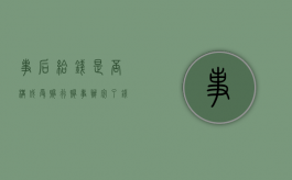 事后给钱是否构成受贿行贿（事办完了,钱也给了,现在要给我退钱,是怎么回事）