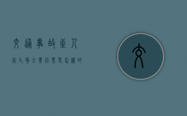 交通事故至人死亡负全责后果是怎样的？（对方全责可以索赔哪些费用）