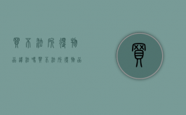 买不法所得物品违法吗（买不法所得物品违法吗怎么处理）