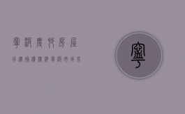 宁波农村房屋拆迁补偿标准（宁波市拆房赔偿价格表）