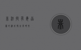 非法持有毒品罪的构成特征有哪些