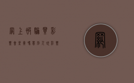 网上被骗买彩票会坐牢吗（带别人玩彩票被骗了怎么判刑？）