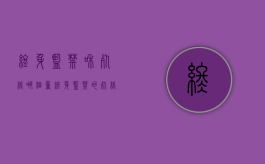 终身监禁和死缓哪个重（终身监禁的死缓）