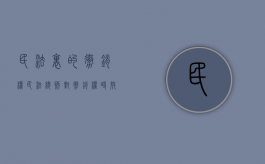 民法里的撤销权（民法总则对撤销权时效的规定）