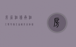 房屋租赁承租人变更补充协议（房屋租赁承租人变更流程）