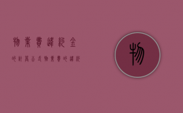 物业费违约金的计算公式（物业费的违约金怎么计算）