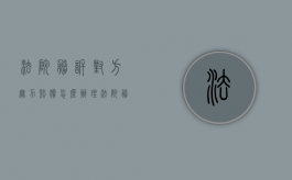 法院胜诉对方无力赔偿怎么办理（法院胜诉后对方没有偿还能力怎么办）