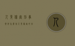 人身伤害刑事案件怎么判（人身伤害的刑事诉讼时效是多长时间）