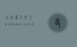 丈夫骂人打人应不应该离婚（丈夫总是骂人算不算家暴?）