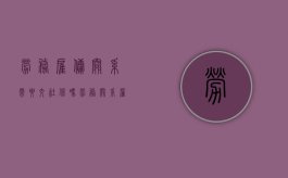 劳务雇佣关系需要交社保吗（劳务关系雇主承担什么责任）