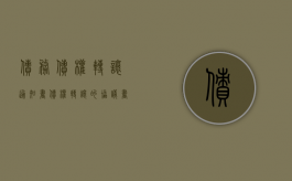 债务债权转让通知书（债权转让的协议书）