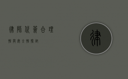 律师代签，合理性与安全性探讨