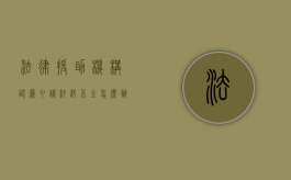 法律援助机构认为申请材料不全怎么办（法律援助案件的申请审查和处理方式）