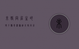 未婚同居生的孩子抚养权归谁（未婚同居生子的抚养问题）