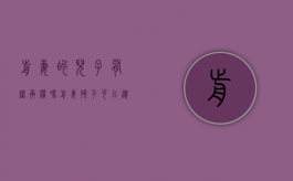 前妻的儿子有继承权吗（前妻孩子可以遗产继承吗）