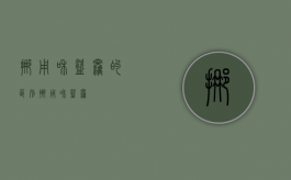 挪用和盗窃的区别（挪用和盗窃）