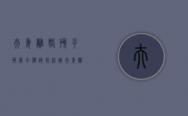 夫妻离婚孩子两岁半应该判给谁（如果离婚2岁半孩子跟谁?）