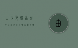 由于身体原因可以终止合同吗（因为身体原因不能胜任工作的委婉说辞）