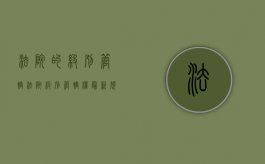 法院的级别管辖（法院级别管辖权最新规定）