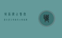 职务侵占警察为什么立案难度大（职务侵占警察怎么处理）