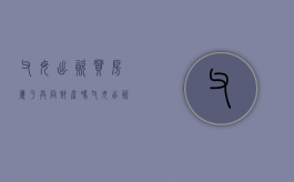父母出资买房属于共同财产吗（父母出资买房是否有权拿回产权）