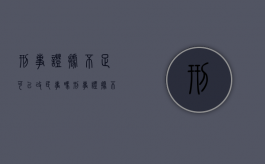 刑事证据不足可以改民事吗（刑事证据不足可以改民事吗怎么改）