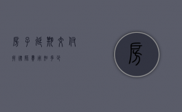 房子延期交付找律师费用知多少