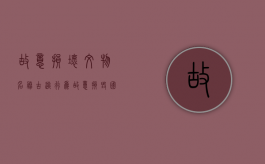 故意损坏文物,名胜古迹行为（故意损毁国家保护的名胜古迹,情节严重）
