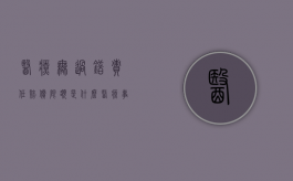 医疗无过错责任赔偿限额是什么？（医疗事故无过错责任的情形）