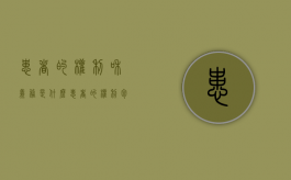 患者的权利和义务是什么（患者的权利包括什么的权利）