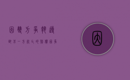 因双方争执导致另一方死亡的赔偿（因争执造成他人死亡）