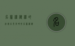 名誉权侵权的法律后果有哪些（名誉权侵权的法律规定）
