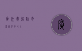 广州市律师年薪究竟多少钱？