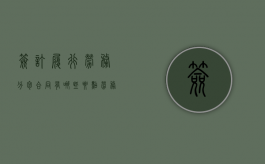 签订履行劳务分包合同有哪些要点（劳务分包合同要点）