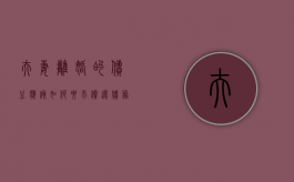 夫妻离婚的债主应该如何要求偿还债务（夫妻离婚债务怎么处理民法典）