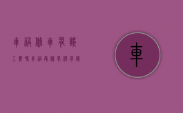 车祸修车有误工费吗（车祸受伤有没有误工费）