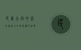 民事合同中约定违约金如何保护？（民法典违约金怎么算才合法）
